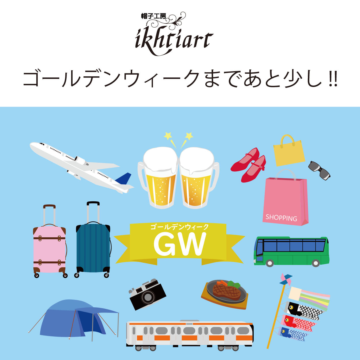 GWまであと少し!!